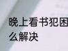 晚上看书犯困怎么办 晚上看书犯困怎么解决