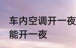 车内空调开一夜可以吗 车内空调能不能开一夜