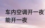 车内空调开一夜可以吗 车内空调能不能开一夜