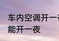 车内空调开一夜可以吗 车内空调能不能开一夜