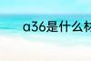 a36是什么材质 a36简单介绍