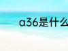 a36是什么材质 a36简单介绍