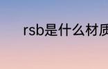 rsb是什么材质 rsb是哪种材质