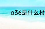 a36是什么材质 a36简单介绍