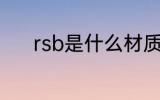 rsb是什么材质 rsb是哪种材质
