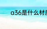 a36是什么材质 a36简单介绍