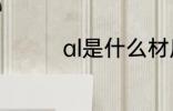 al是什么材质 al简单介绍