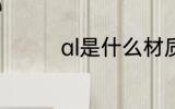 al是什么材质 al简单介绍