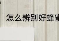 怎么辨别好蜂蜜 辨别好蜂蜜的方法