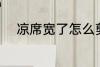 凉席宽了怎么剪 凉席宽了如何剪