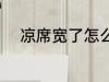 凉席宽了怎么剪 凉席宽了如何剪