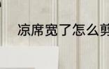 凉席宽了怎么剪 凉席宽了如何剪