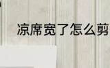凉席宽了怎么剪 凉席宽了如何剪