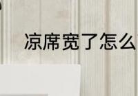 凉席宽了怎么剪 凉席宽了如何剪