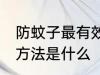 防蚊子最有效的方法 防蚊子最有效的方法是什么