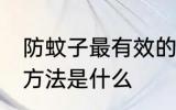 防蚊子最有效的方法 防蚊子最有效的方法是什么