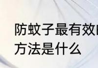 防蚊子最有效的方法 防蚊子最有效的方法是什么