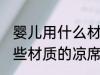 婴儿用什么材质的凉席最好 婴儿用哪些材质的凉席最好