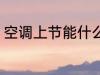 空调上节能什么意思 空调上节能介绍