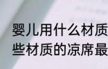 婴儿用什么材质的凉席最好 婴儿用哪些材质的凉席最好