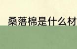 桑落棉是什么材质 桑落棉材质介绍
