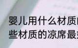 婴儿用什么材质的凉席最好 婴儿用哪些材质的凉席最好