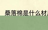 桑落棉是什么材质 桑落棉材质介绍