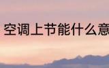 空调上节能什么意思 空调上节能介绍