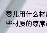 婴儿用什么材质的凉席最好 婴儿用哪些材质的凉席最好