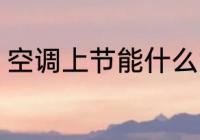空调上节能什么意思 空调上节能介绍