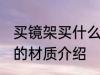 买镜架买什么材质的好 眼镜架比较好的材质介绍