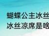 蝴蝶公主冰丝凉席什么材质 蝴蝶公主冰丝凉席是啥材质