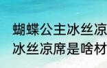 蝴蝶公主冰丝凉席什么材质 蝴蝶公主冰丝凉席是啥材质
