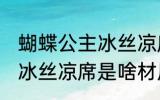 蝴蝶公主冰丝凉席什么材质 蝴蝶公主冰丝凉席是啥材质