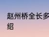 赵州桥全长多少米 关于赵州桥长度介绍