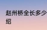 赵州桥全长多少米 关于赵州桥长度介绍