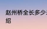 赵州桥全长多少米 关于赵州桥长度介绍