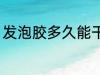 发泡胶多久能干 发泡胶多长时间能干