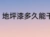 地坪漆多久能干 地坪漆需要多久能干