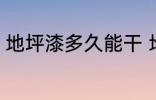 地坪漆多久能干 地坪漆需要多久能干