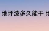 地坪漆多久能干 地坪漆需要多久能干