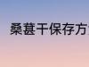 桑葚干保存方法 储存桑椹干的方法
