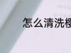 怎么清洗樱桃 如何清洗樱桃