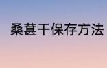 桑葚干保存方法 储存桑椹干的方法