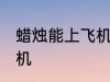 蜡烛能上飞机吗 蜡烛可不可以带上飞机