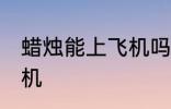 蜡烛能上飞机吗 蜡烛可不可以带上飞机