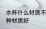 水杯什么材质不锈钢好 不锈钢水杯哪种材质好