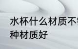 水杯什么材质不锈钢好 不锈钢水杯哪种材质好