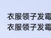 衣服领子发霉怎么清洗掉了 如何解决衣服领子发霉