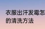 衣服出汗发霉怎么洗掉 衣服出汗发霉的清洗方法